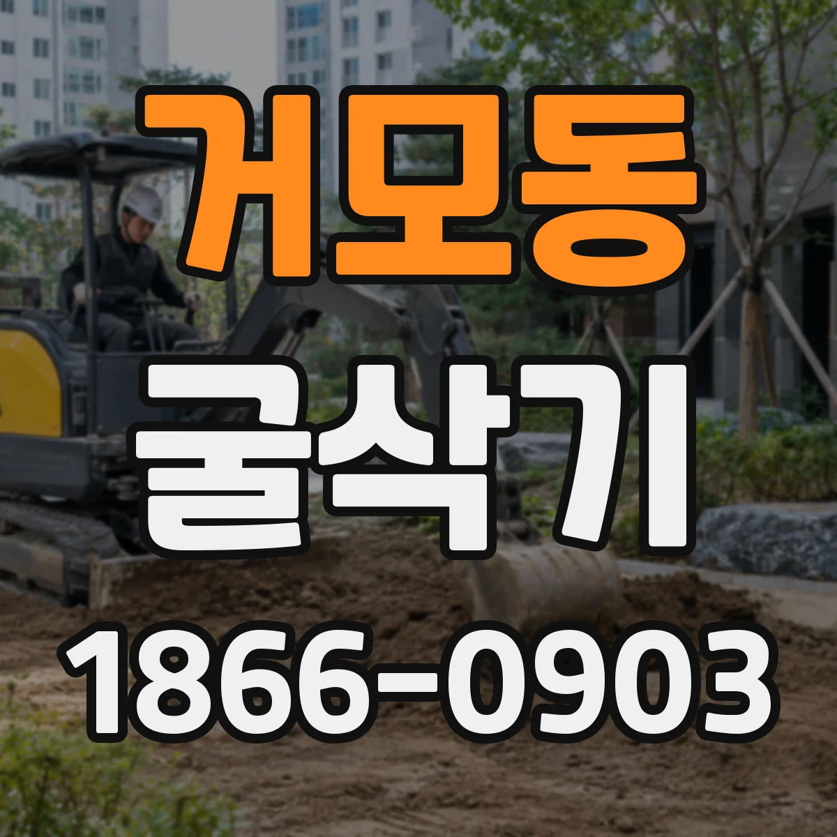 거모동 굴삭기