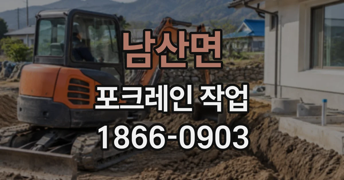 남산면 포크레인작업