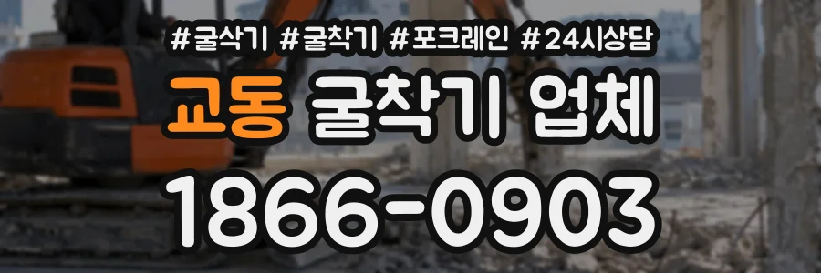 교동 굴착기업체 상담 전화 1866-0903