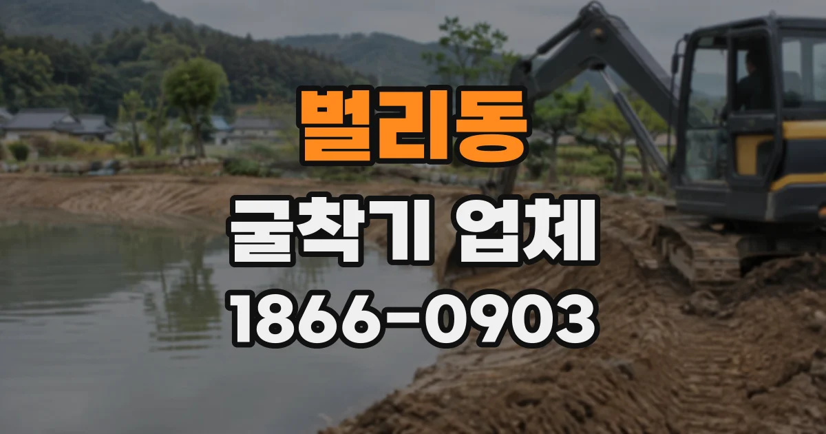 벌리동 굴착기업체