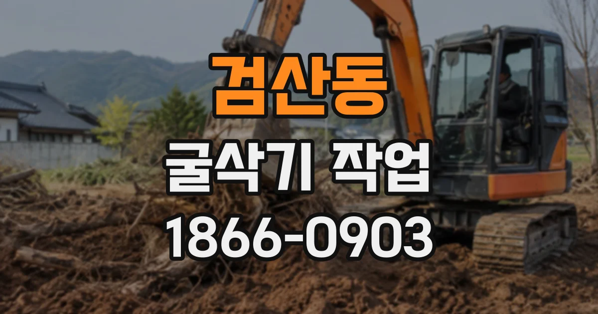 검산동 굴삭기작업