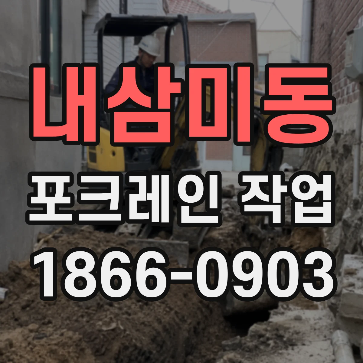 내삼미동 포크레인 작업