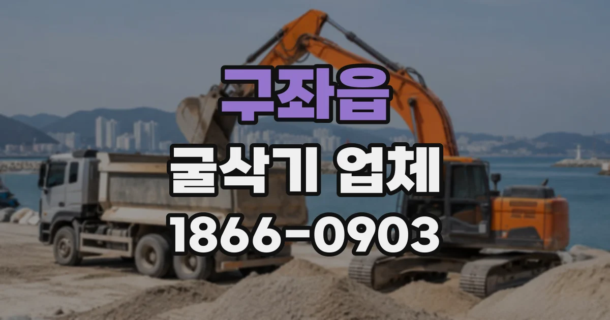 구좌읍 굴삭기업체