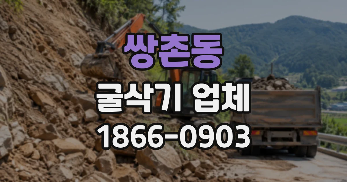 쌍촌동 굴삭기업체