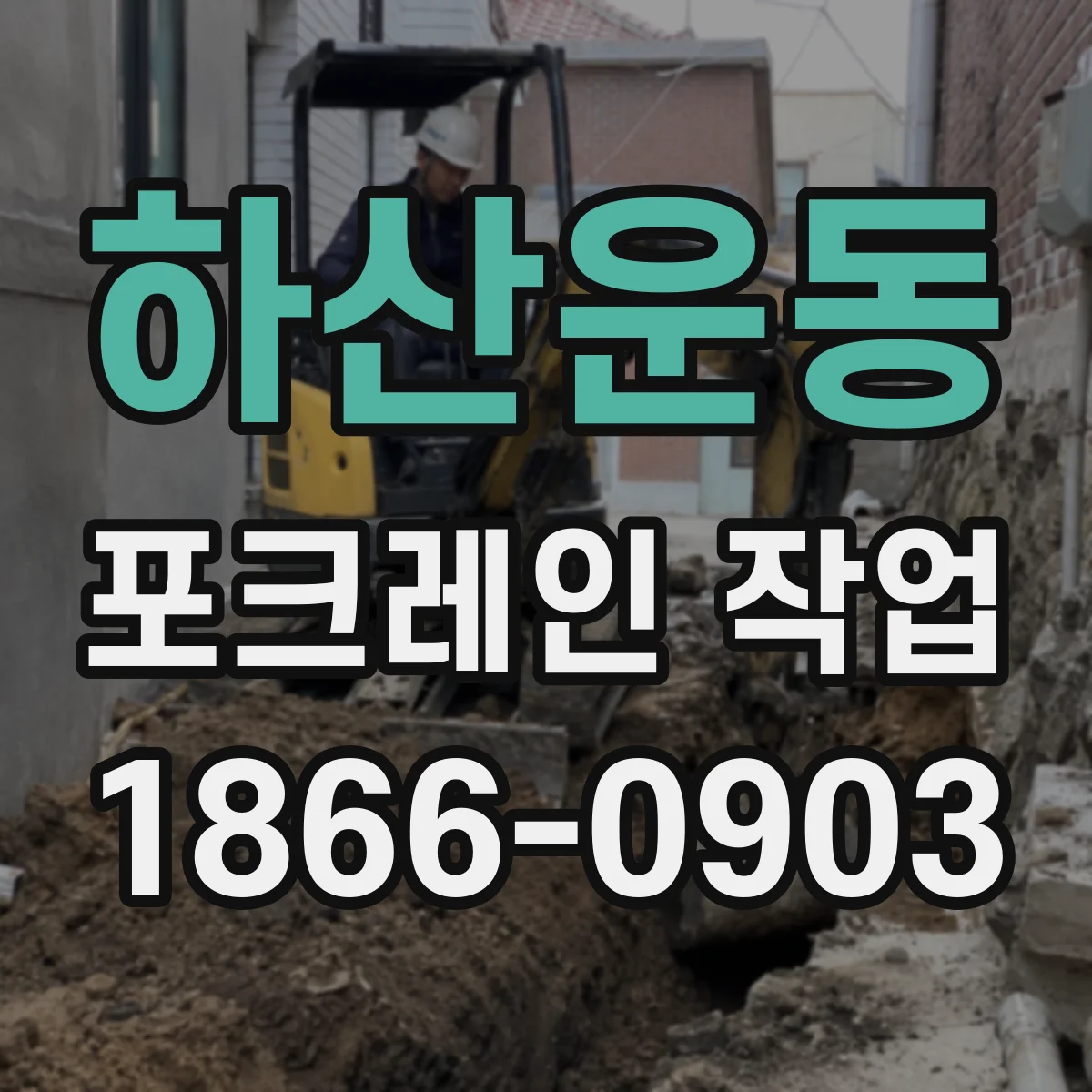 하산운동 포크레인 작업