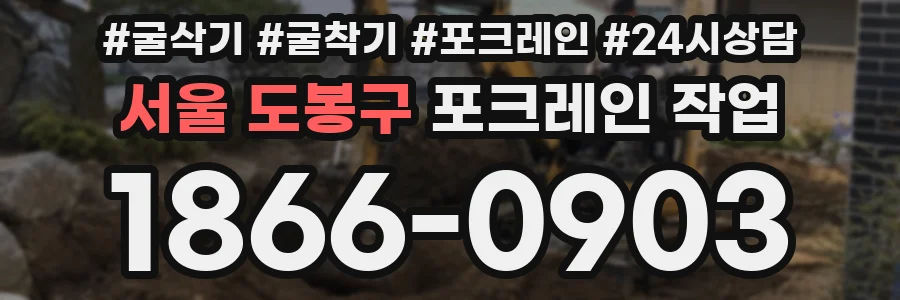 서울 도봉구 포크레인 작업