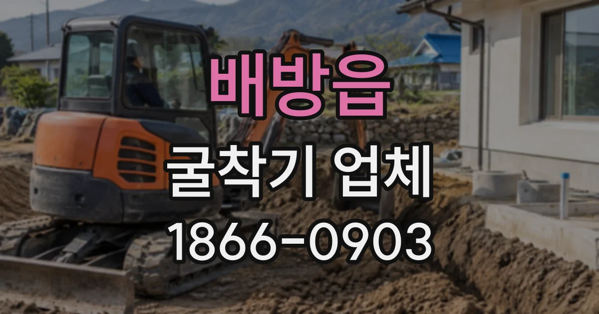 배방읍 굴착기업체