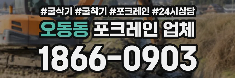 오동동 포크레인업체 상담 전화 1866-0903