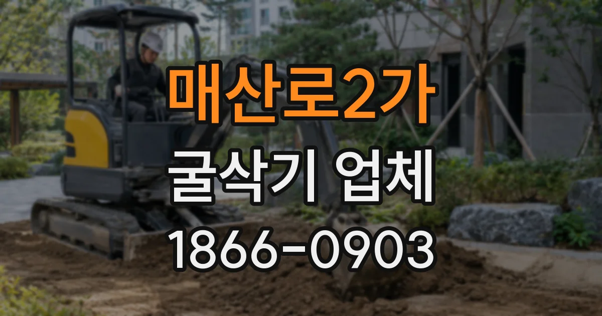 매산로2가 굴삭기 업체