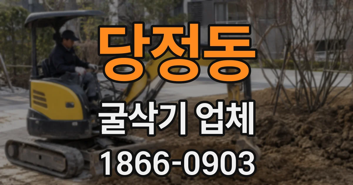 당정동 굴삭기 업체
