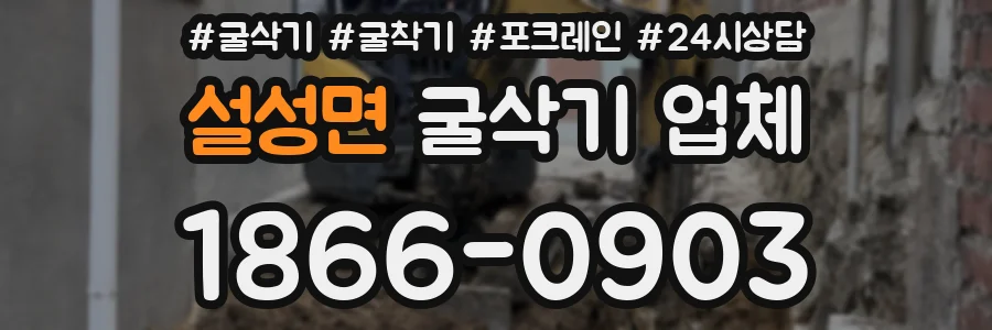 설성면 굴삭기 업체