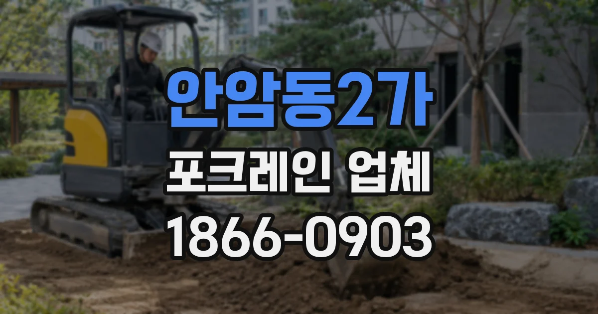 안암동2가 포크레인 업체