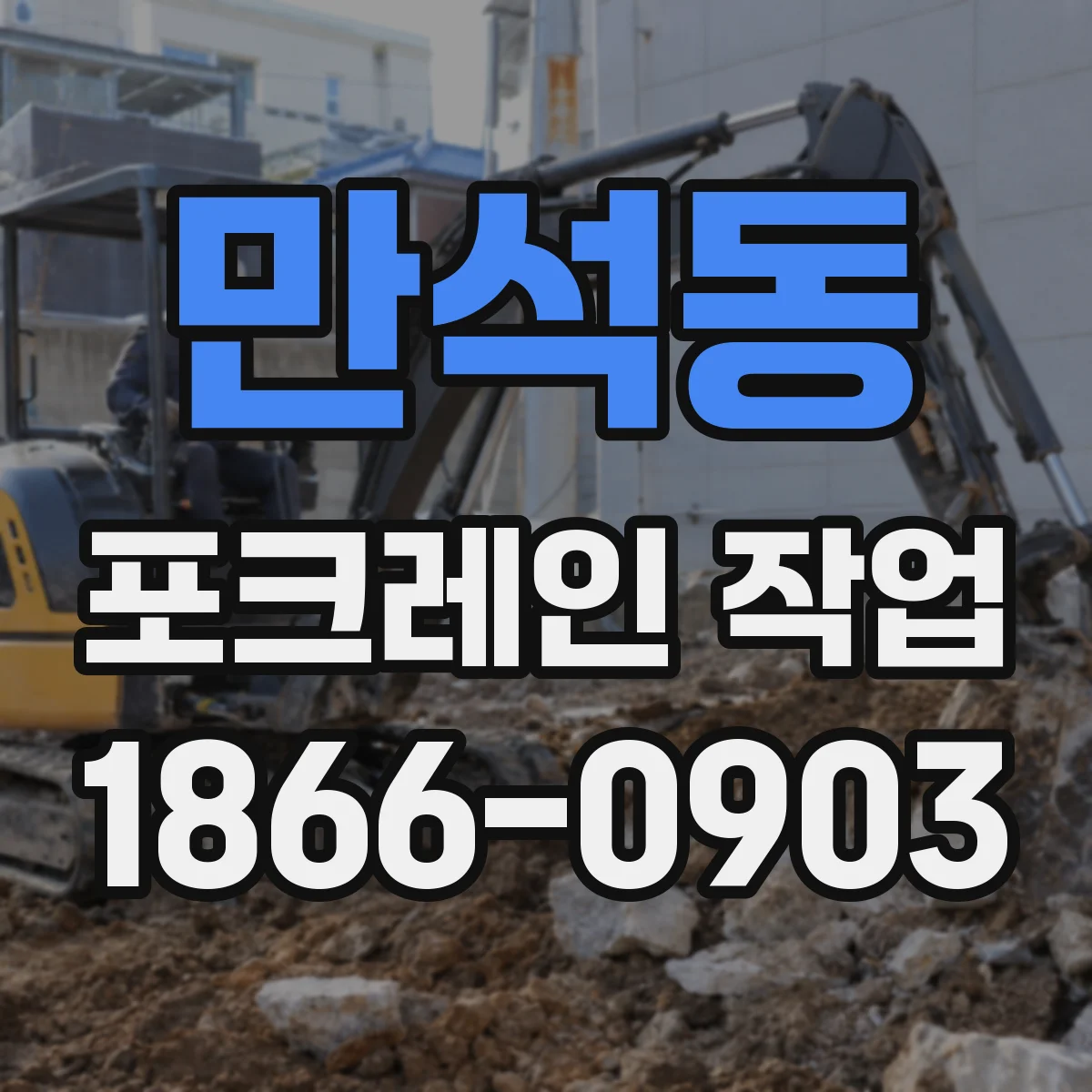 만석동 포크레인 작업