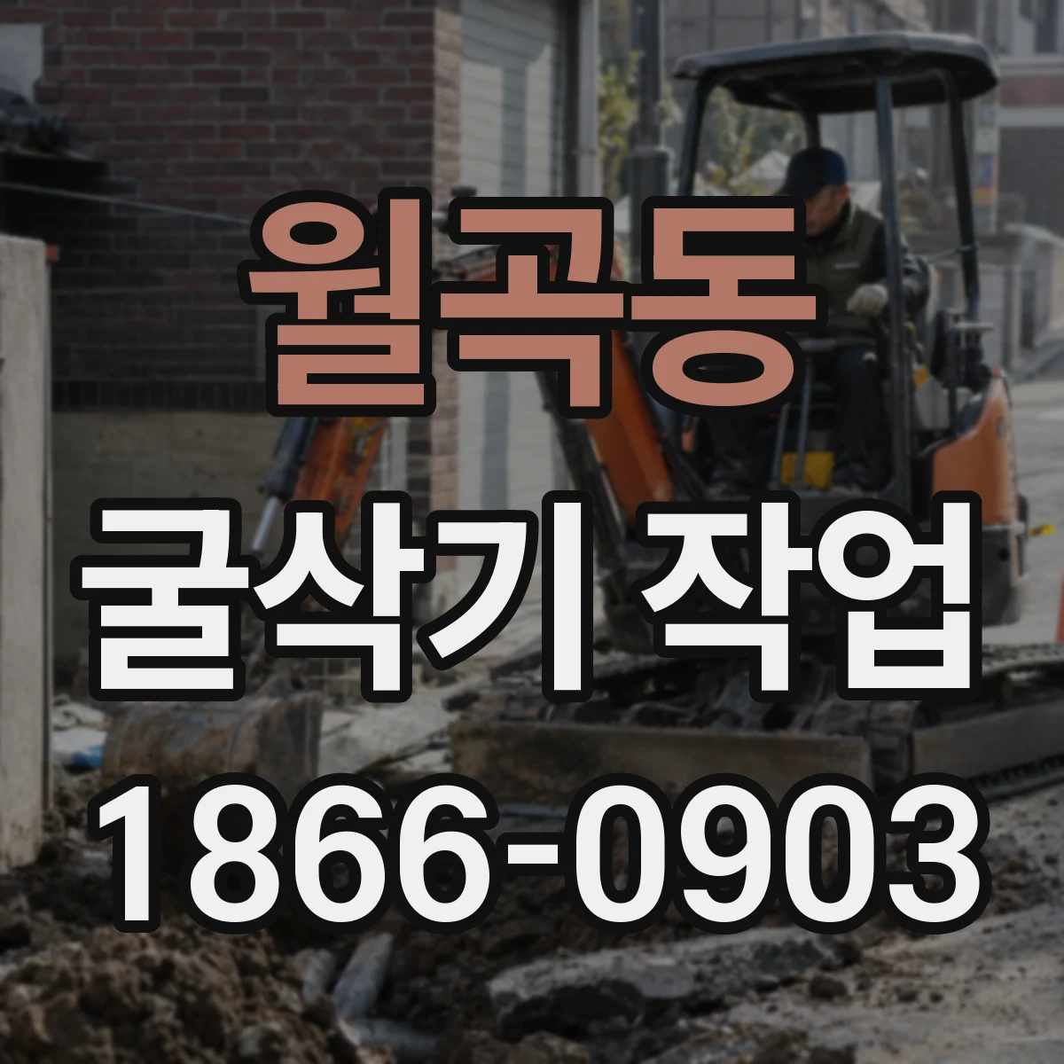 월곡동 굴삭기 작업