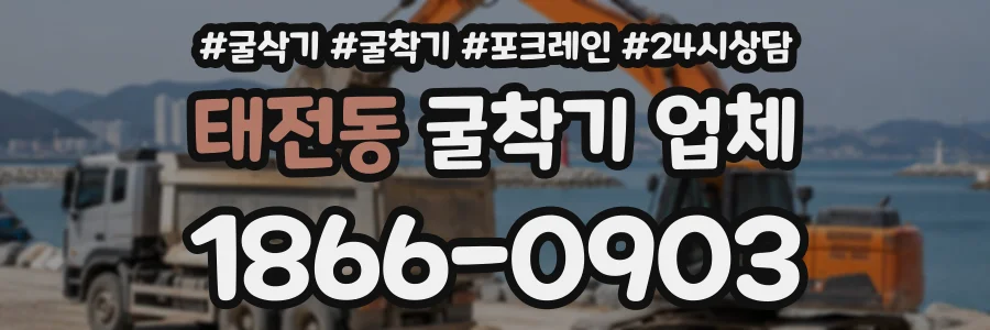 태전동 굴착기업체 상담 전화 1866-0903