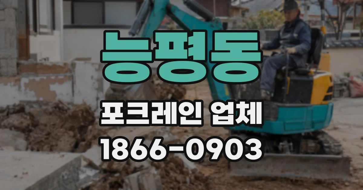 능평동 포크레인 업체