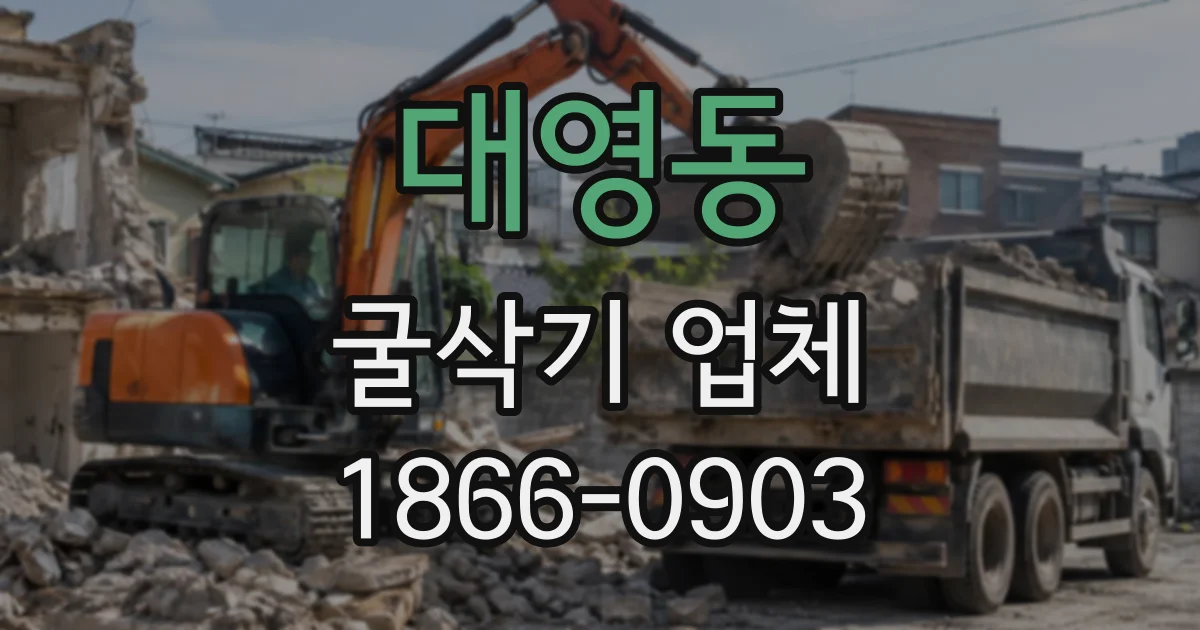 대영동 굴삭기업체