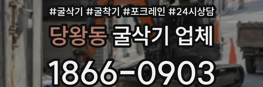 당왕동 굴삭기 업체
