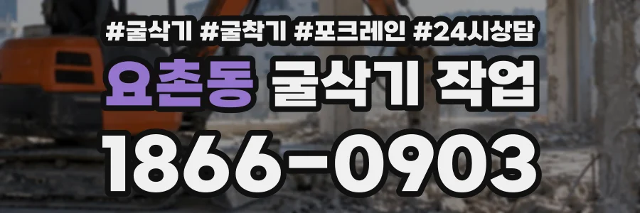 요촌동 굴삭기작업 상담 전화 1866-0903