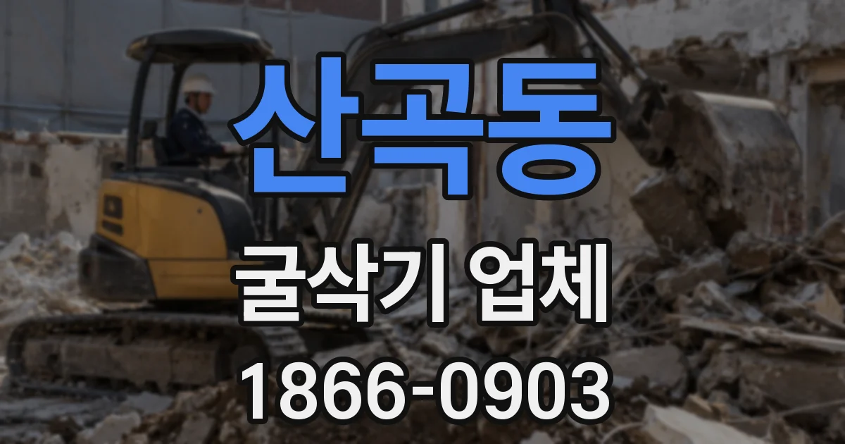 산곡동 굴삭기 업체