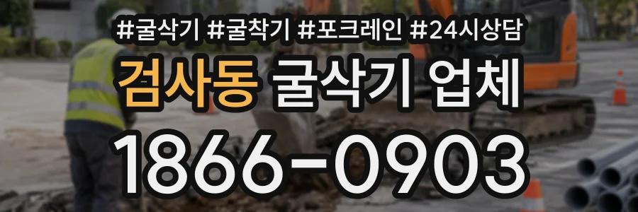 검사동 굴삭기업체 상담 전화 1866-0903