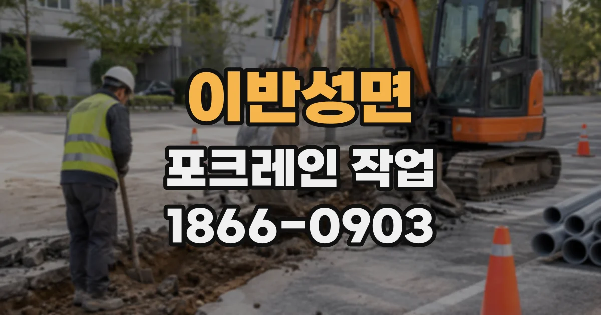 이반성면 포크레인작업