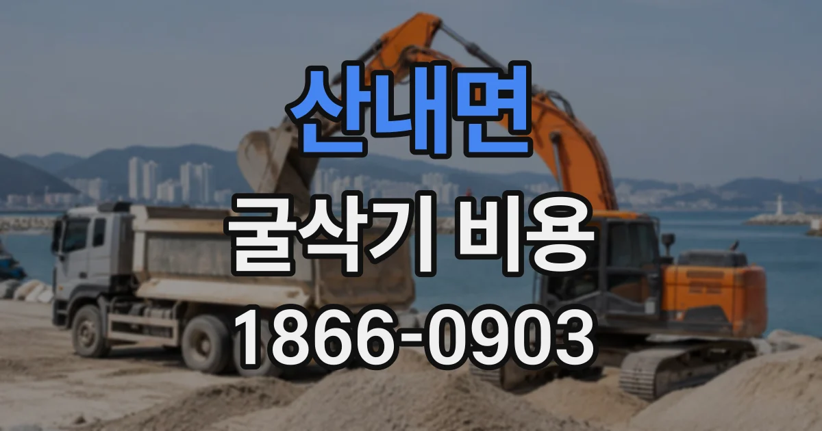 산내면 굴삭기비용