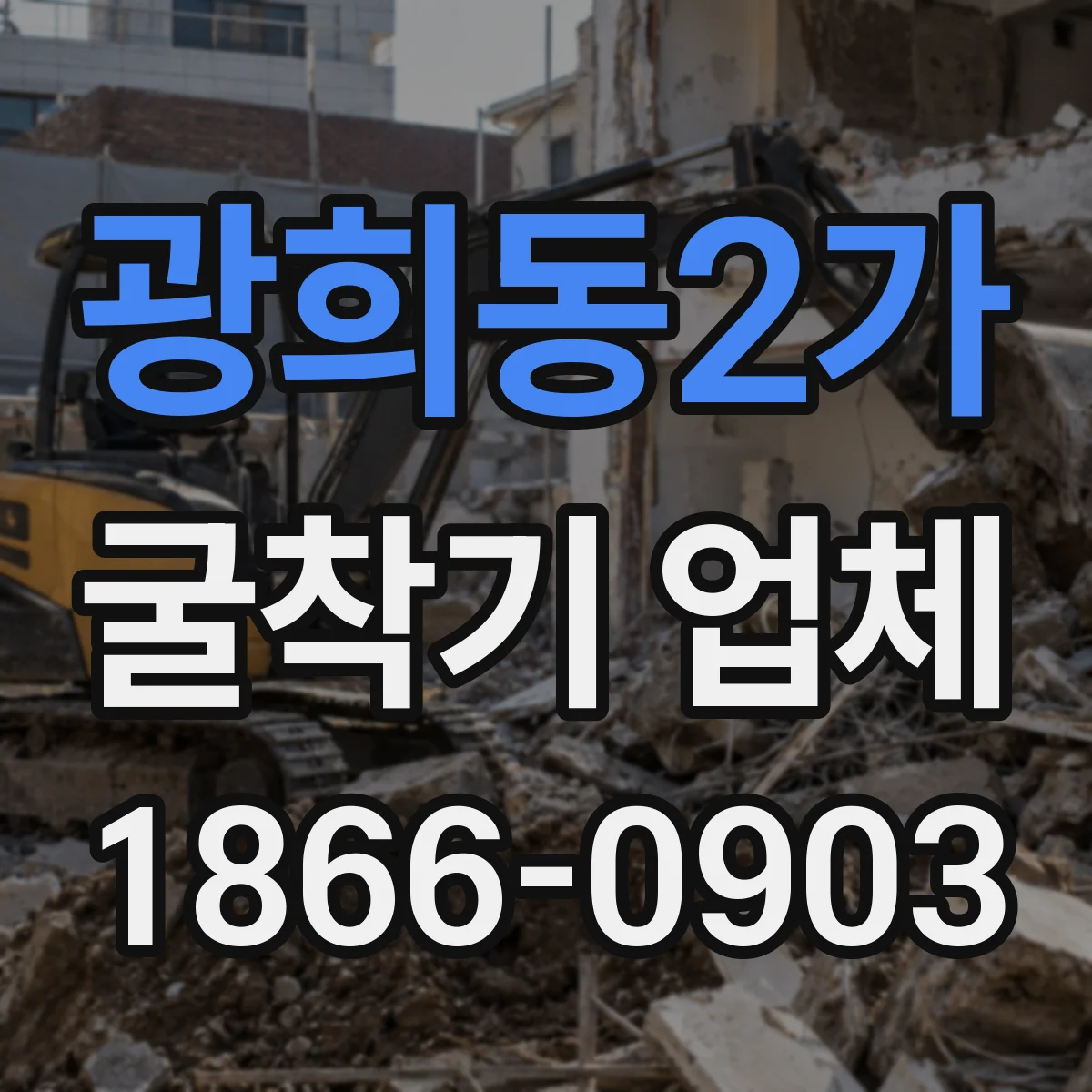 광희동2가 굴착기 업체