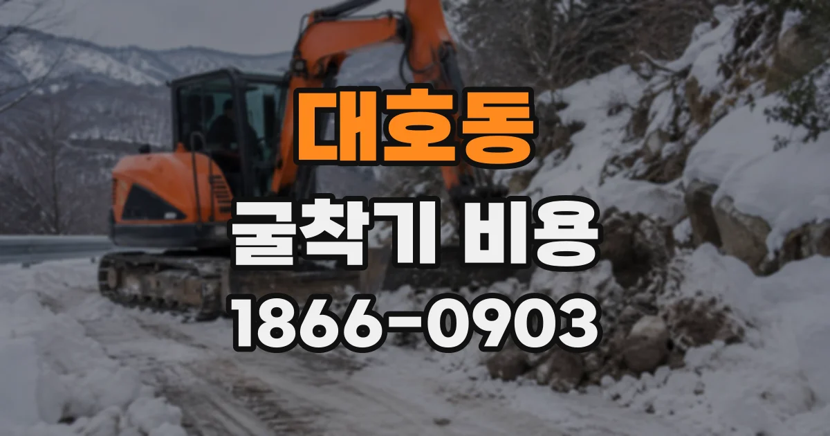 대호동 굴착기비용
