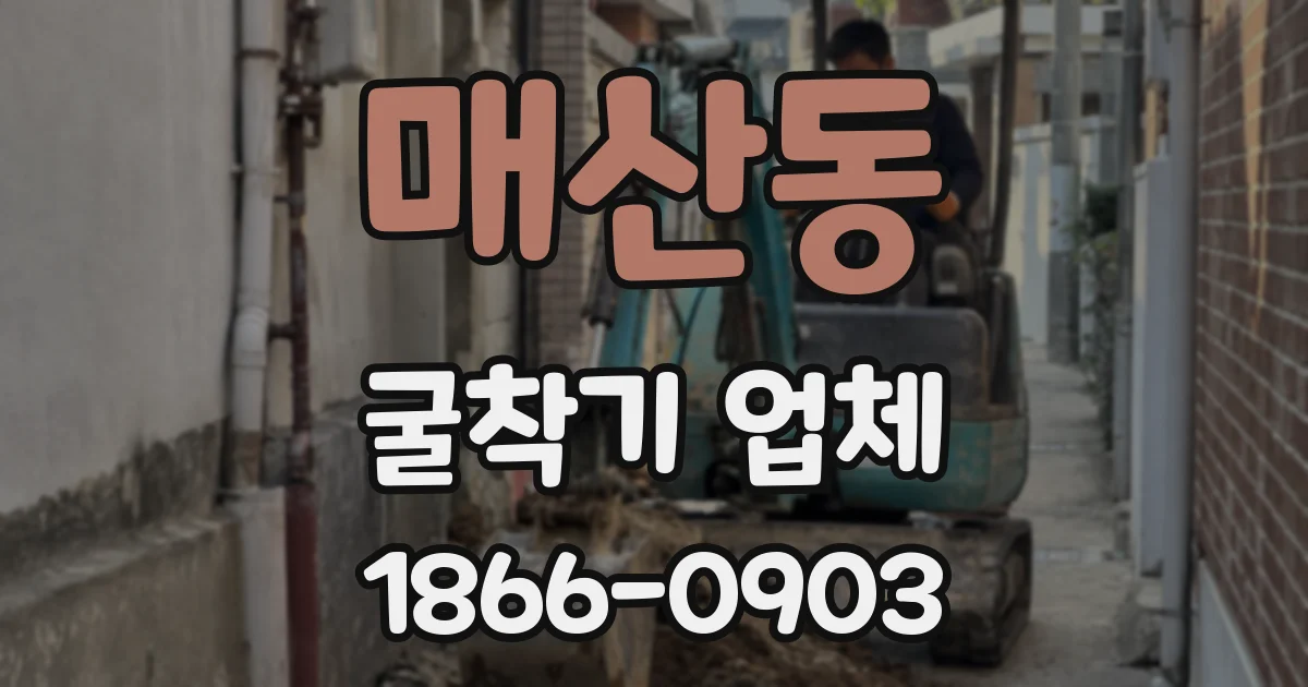 매산동 굴착기 업체