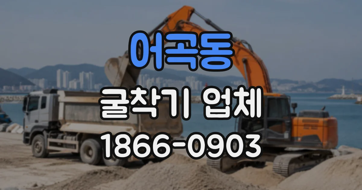 어곡동 굴착기업체