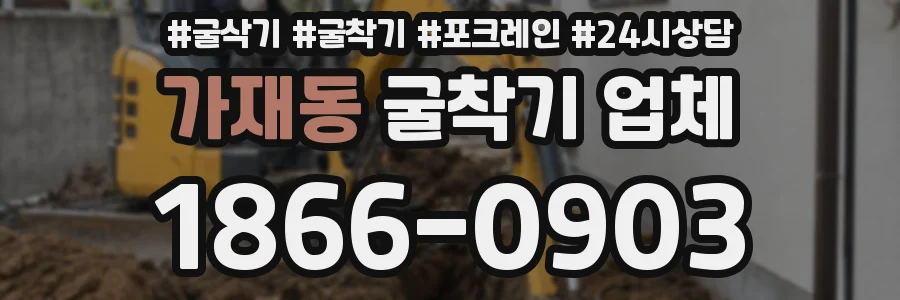 가재동 굴착기 업체