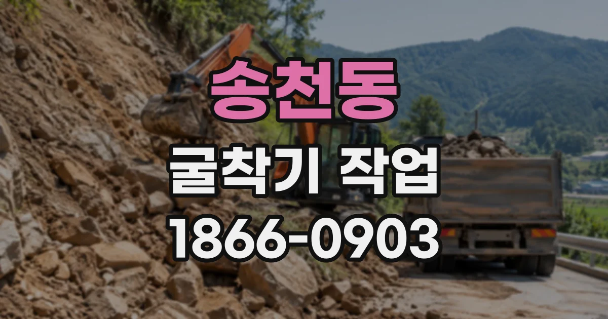 송천동 굴착기작업