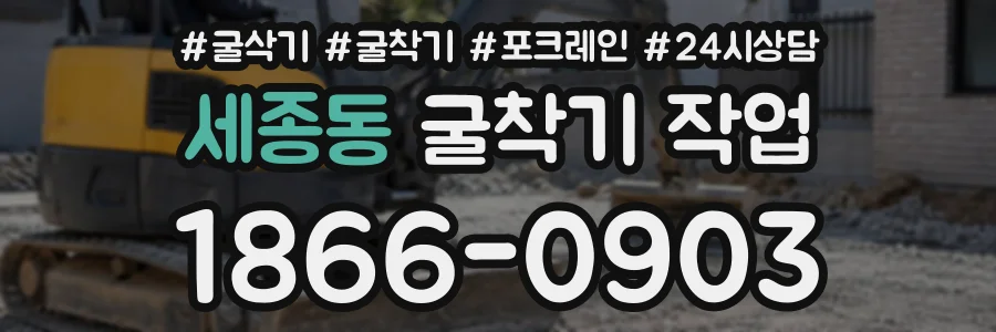 세종동 굴착기작업 상담 전화 1866-0903