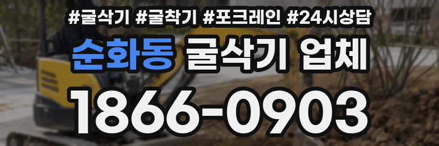 순화동 굴삭기 업체
