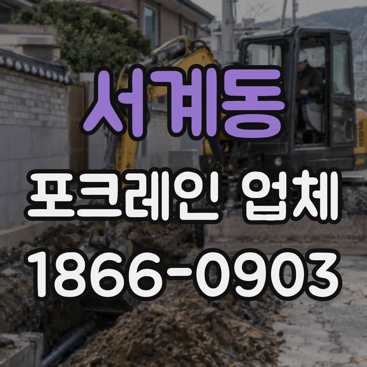 서계동 포크레인 업체