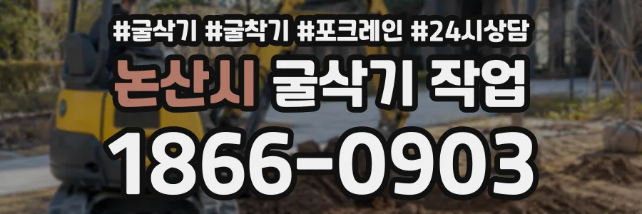 논산시 굴삭기작업 상담 전화 1866-0903