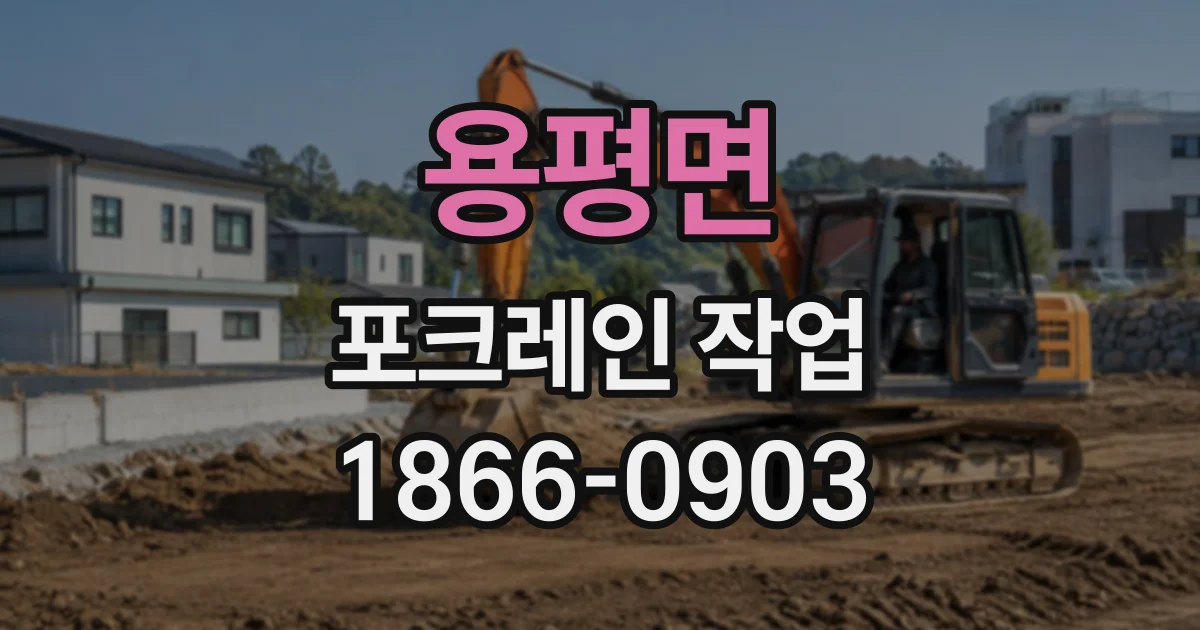 용평면 포크레인작업