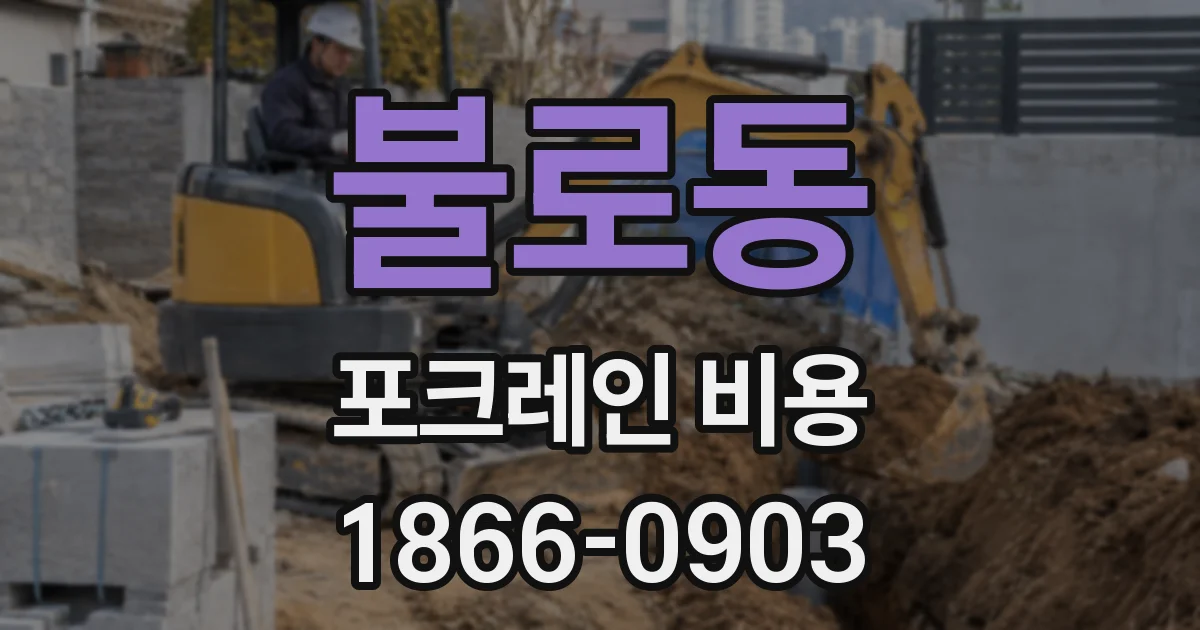 불로동 포크레인 비용