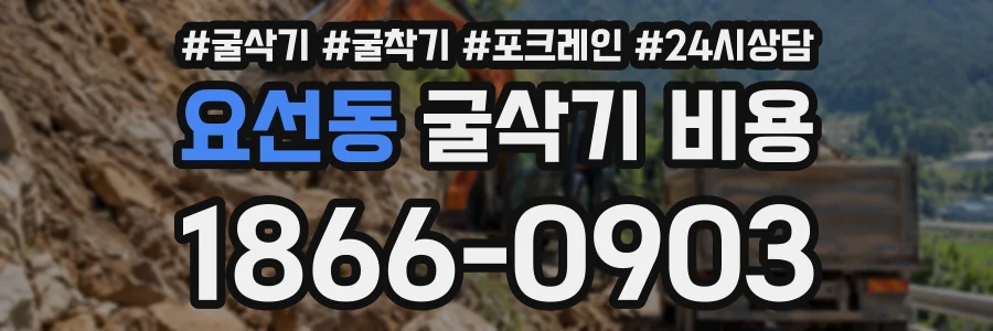 요선동 굴삭기비용 상담 전화 1866-0903