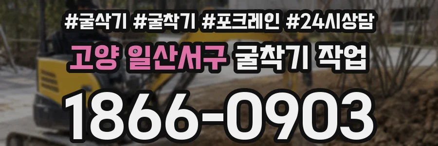 고양 일산서구 굴착기 작업