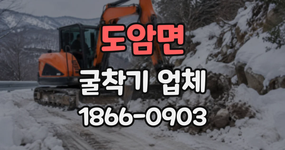 도암면 굴착기업체