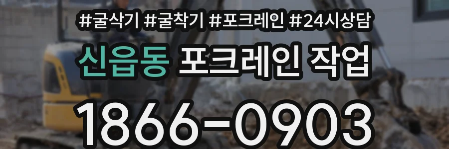 신읍동 포크레인 작업