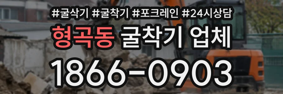 형곡동 굴착기업체 상담 전화 1866-0903