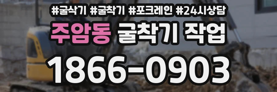 주암동 굴착기 작업