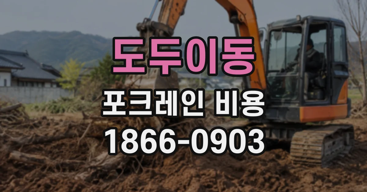 도두이동 포크레인비용