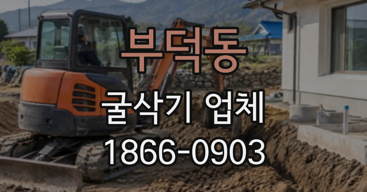 부덕동 굴삭기업체