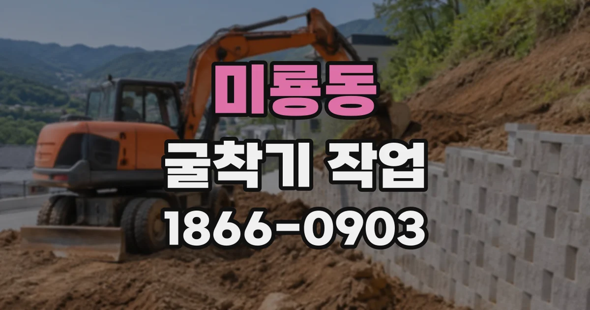 미룡동 굴착기작업
