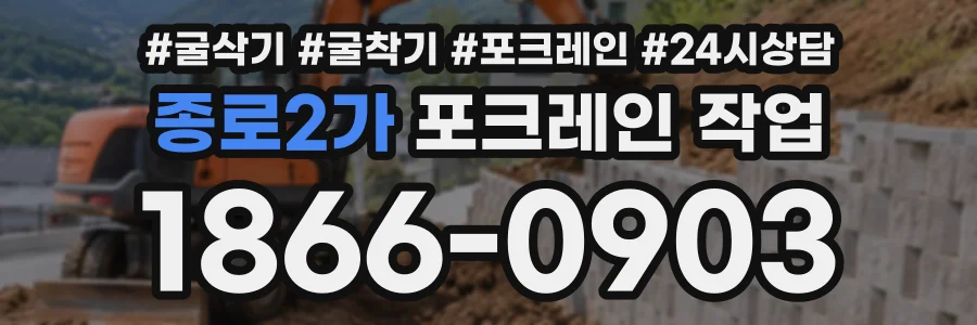종로2가 포크레인작업 상담 전화 1866-0903