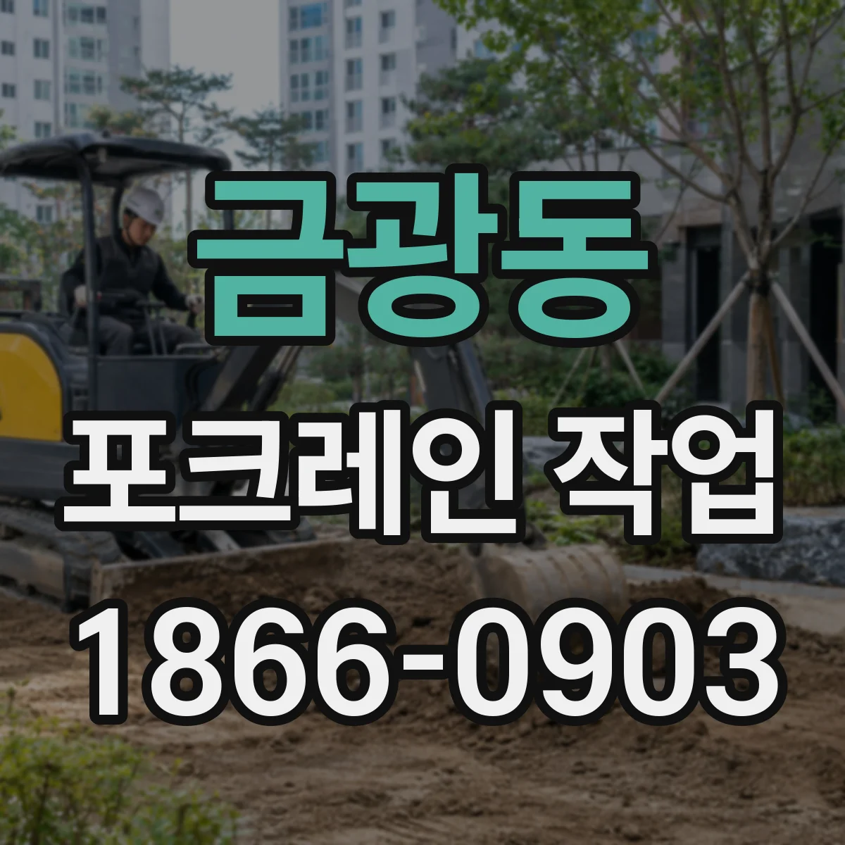 금광동 포크레인 작업